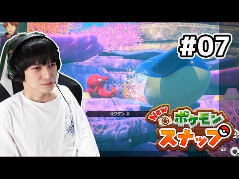 【#07】Newポケモンスナップ実況！【本郷奏多の日常】