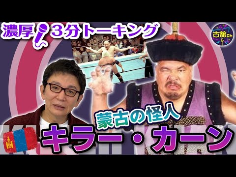 心優しきプロレスラー、キラー・カーンさん。立川談志さんとのアメリカ話とヒール論。