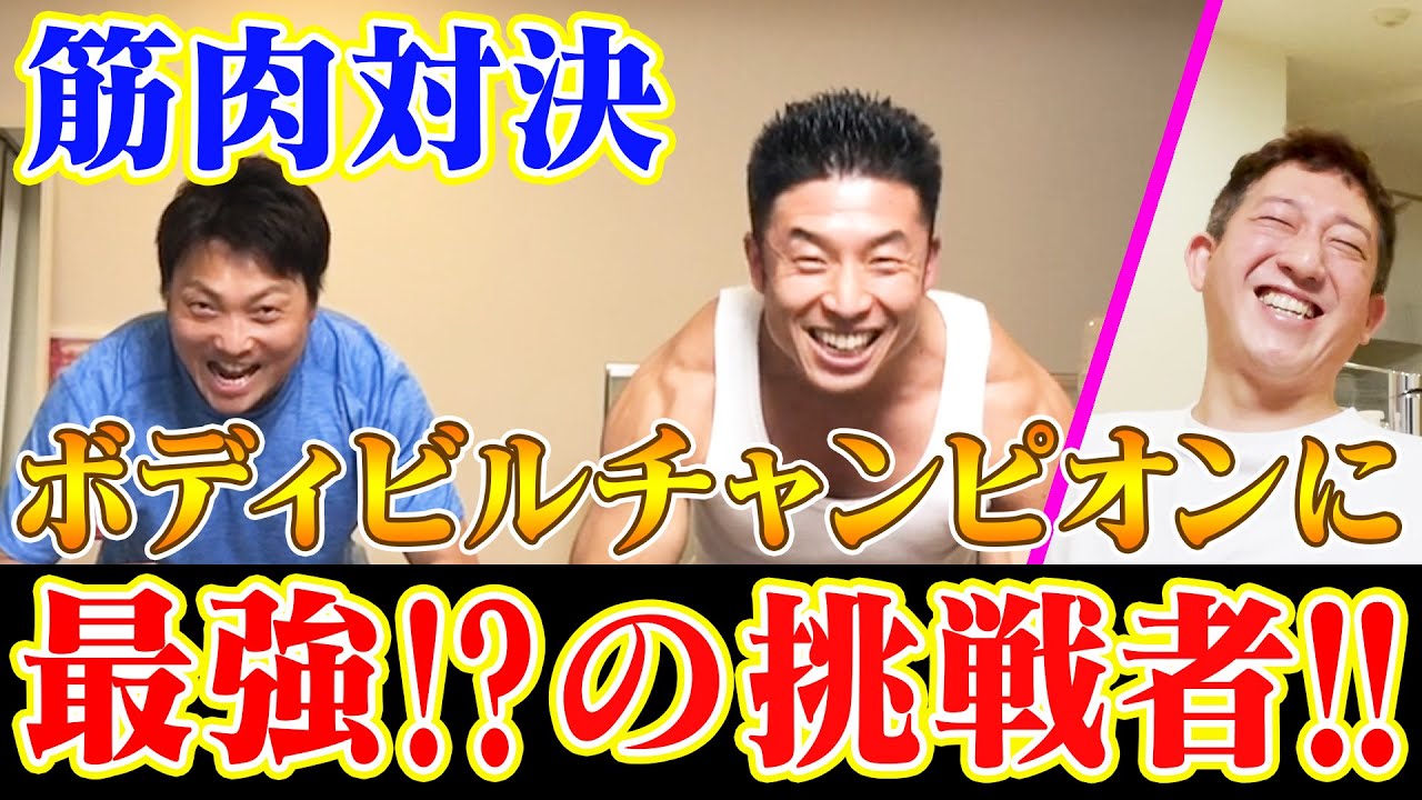 【筋肉対決】ボディビルチャンピオンのきんに君と八木さん、ホントに凄い筋肉芸人はどっち？