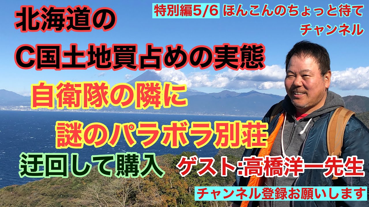 特別編 北海道のC国土地買占めの実態 自衛隊の隣に謎のパラボラ別荘 迂回して土地購入する