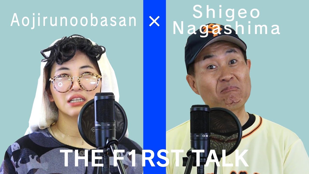 【神奈月×ミラクルひかる】青汁のおばさん×長嶋茂雄の初遭遇アドリブトーク ものまね【THE FIRST TALK】