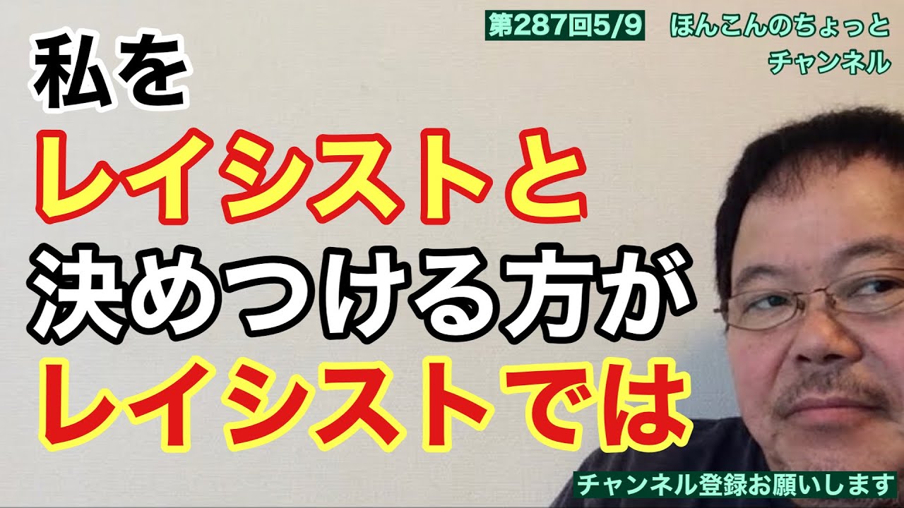 第287回 私をレイシストと決める方がレイシストでは？