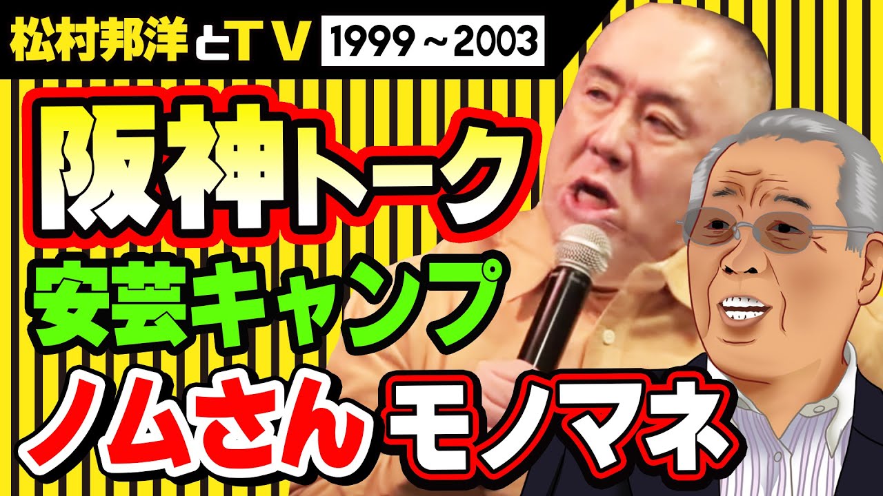 【阪神トーク】安芸キャンプに来た野村監督のモノマネ！タイガース球場に足を運ぶ松村に星野監督は喝！【テレビと松村邦洋】