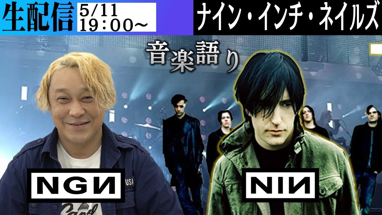 ナイン・インチ・ネイルズを語ろう！【永野の音楽語り 生配信】