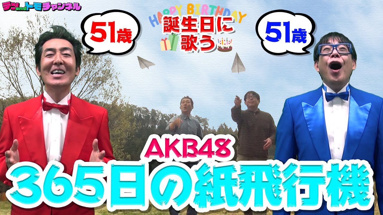 【３６５日の紙飛行機/ＡＫＢ４８】ジャージを脱いだ！テツandトモがハモって歌ってみた♯３５。