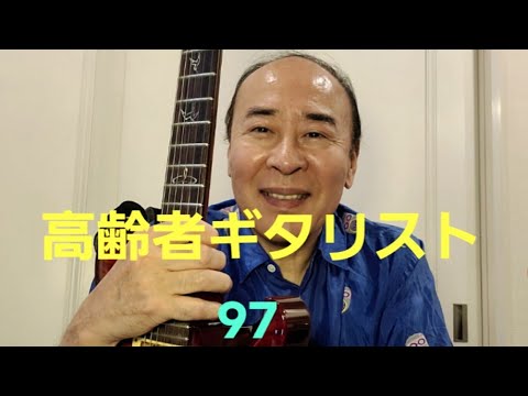 高齢者ギタリスト