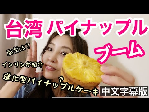 台湾発！パイナップルブーム到来！🍍スイーツ尽くし！最新作パイナップルケーキも紹介！台灣鳳梨在日本很受歡迎！鳳梨甜點也好吃唷！