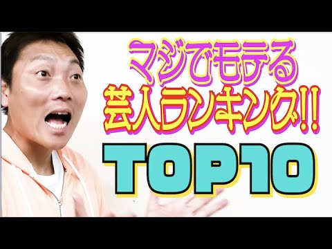 #477【サバンナ八木 独自集計】2021年マジでモテる独身芸人ランキングTOP10!!【芸人男塾】