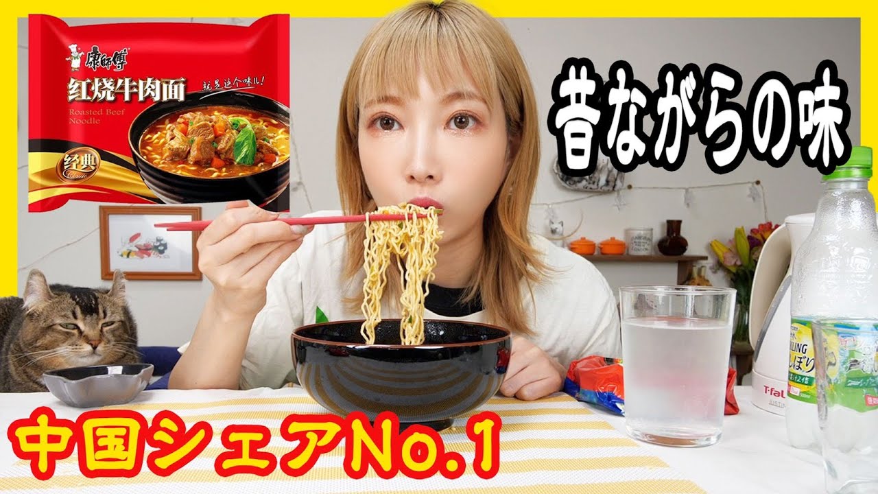 中国の昔ながらのインスタントラーメン！紅焼牛肉麺を食べてみた！[康師傅]【木下ゆうか】