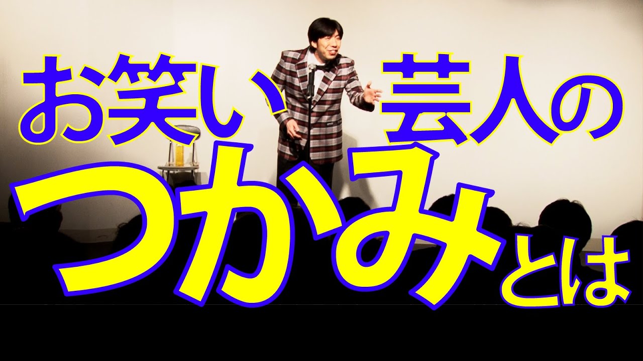 芸人はライブ冒頭で どうやってつかむか? #ねづっち