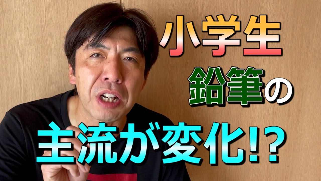 小学生の鉛筆は2Bが主流