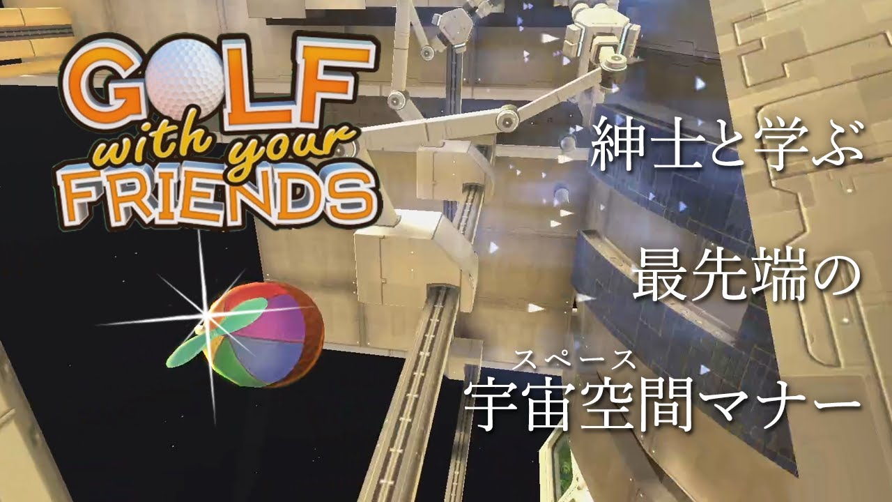 【Golf with your friends】#3 小野賢章･･･まさかの乱入？