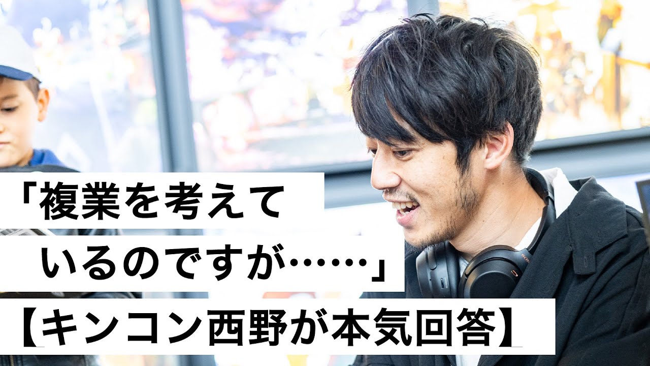 「複業を考えているのですが……」【キンコン西野が本気回答】-西野亮廣