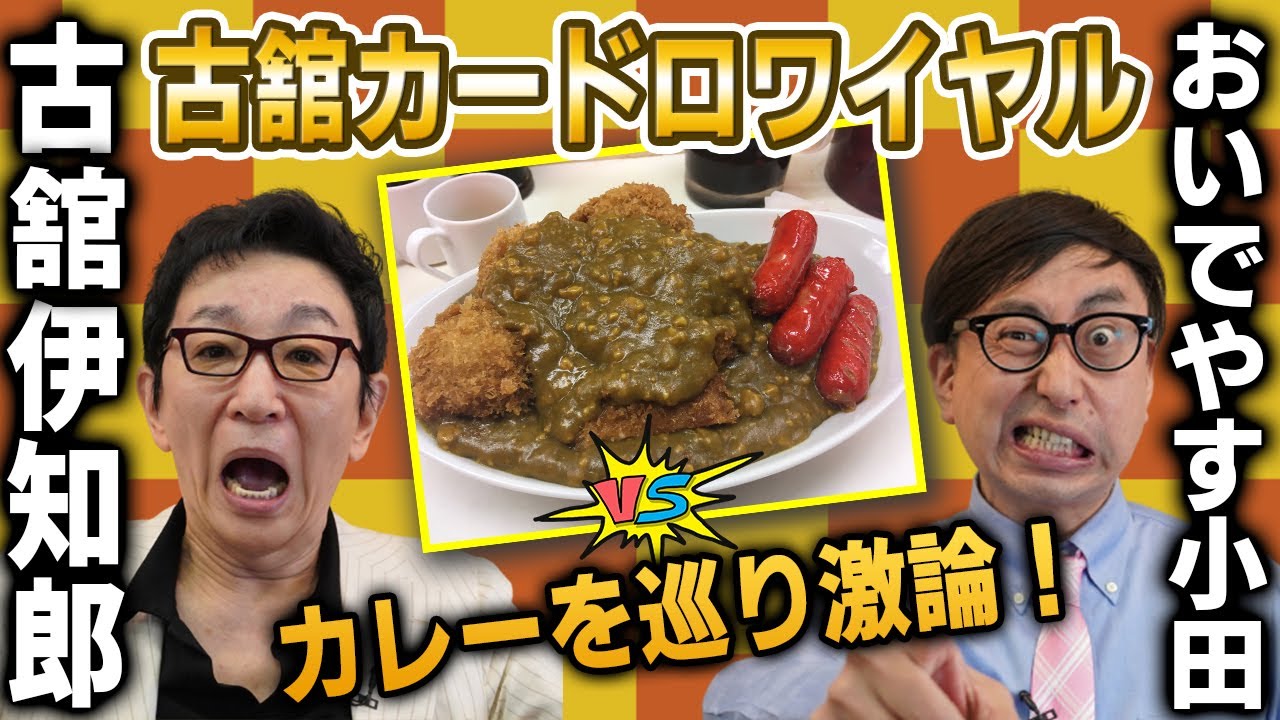 カレーを巡り激論！古舘が喋り、小田が叫ぶ！プライドを賭けた最終決戦！君はポーク？それともチキン？