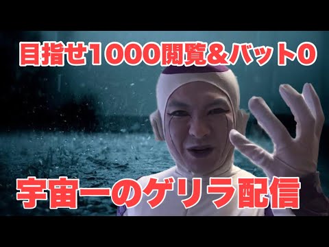 フリーザ 様のゲリラYouTube LINE配信