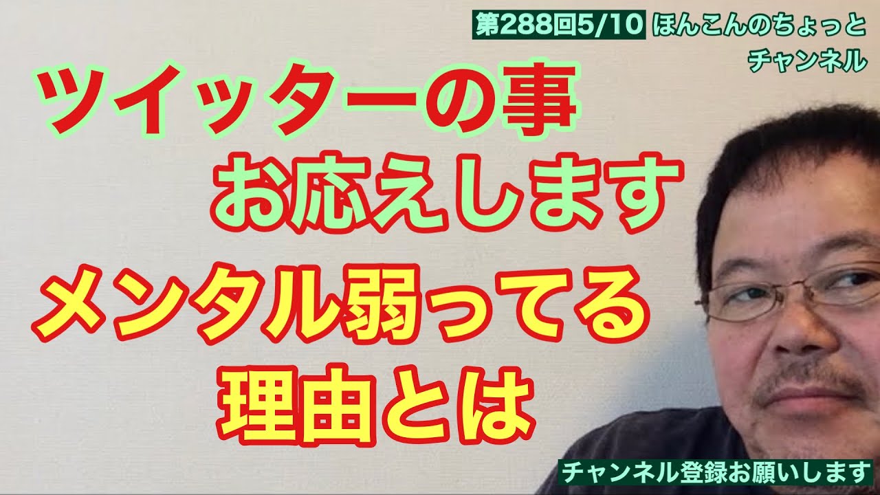 第288回 ツイッターの事でお応えしますメンタル弱ってる理由とは