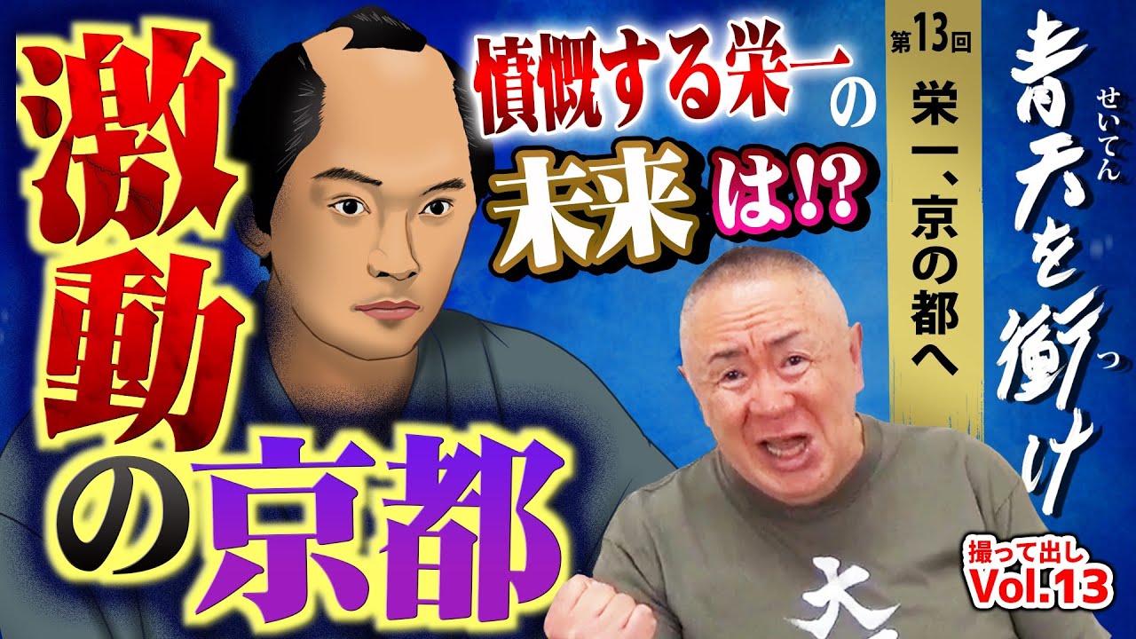 【青天を衝け】幕府は間違ってる！平岡円四郎に憤慨する栄一！新たな物語の幕開けか？！ 第13回「栄一、京の都へ」【NHK大河ドラマ 撮って出し】