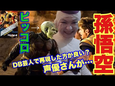 【鳥山先生謝る】ドラゴンボールのハリウッド映画『DRAGONBALL EVOLUTION』with DB芸人フリーザ様【実写映画】