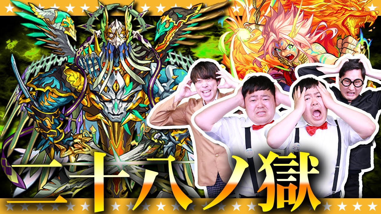 【モンスト】過去最高難易度！？「禁忌の獄」二十八ノ獄に挑戦！！