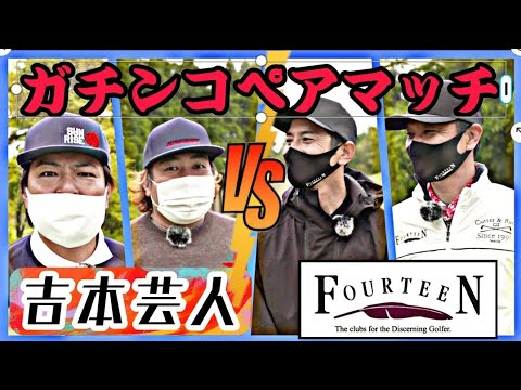 【本気ペアマッチ】フォーティーンTUBEとコラボ！大西ライオン・天竺鼠 瀬下vsモデル肥野・フォーティーン池田の真剣勝負！