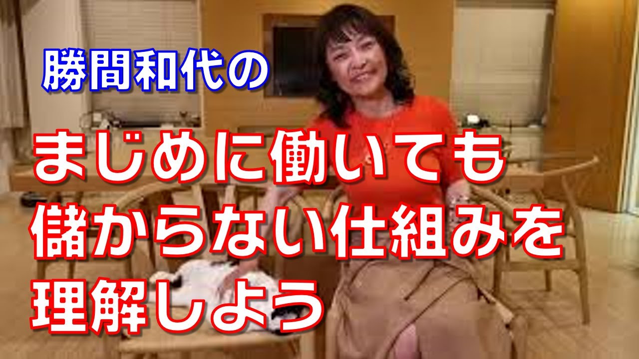 まじめに働いても儲からない仕組みを理解しよう。現代社会において、付加価値創造における労働の割合は極小だからです。むしろ、どうやって労働しなくても価値が出せるかを考えましょう。