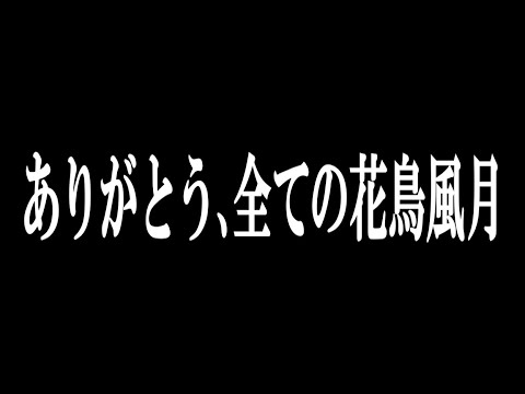 さようなら花鳥風月ライブ終了後 出演者にインタビューしました