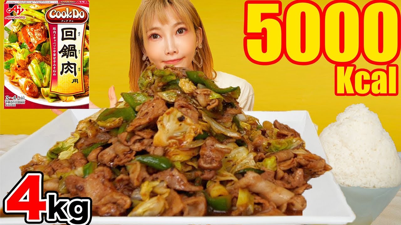 【大食い】回鍋肉12人前と山盛りご飯！クックドゥで簡単激うま！！！[4kg] Cook Do[5000kcal]【木下ゆうか】