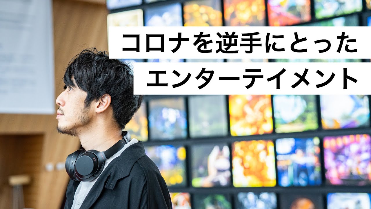 コロナを逆手にとったエンターテイメント-西野亮廣