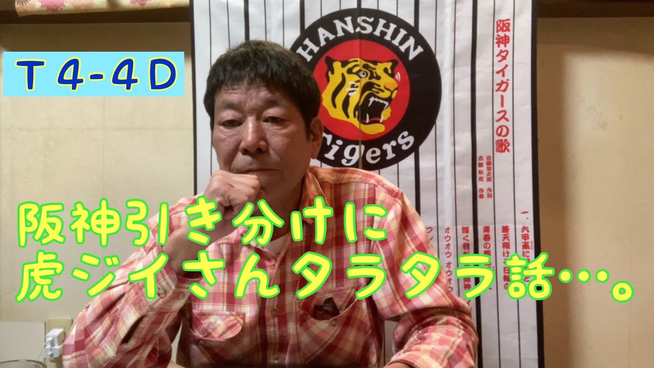 【ダンカンの虎輪書】2021.5.11 T4−4D 阪神引き分けに虎ジイさんタラタラ話…。