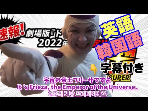 【祝映画化】2022年 劇場版『ドラゴンボール超』の意外なキャラクターは誰だ？最後まで観た地球人は部下にしてやろう【字幕付き】