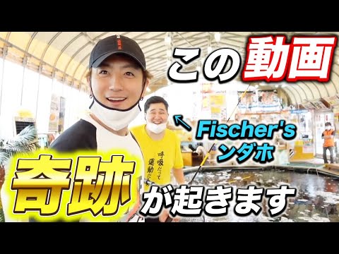 フィッシャーズの地元でフィッシング勝負したら奇跡が起きました！