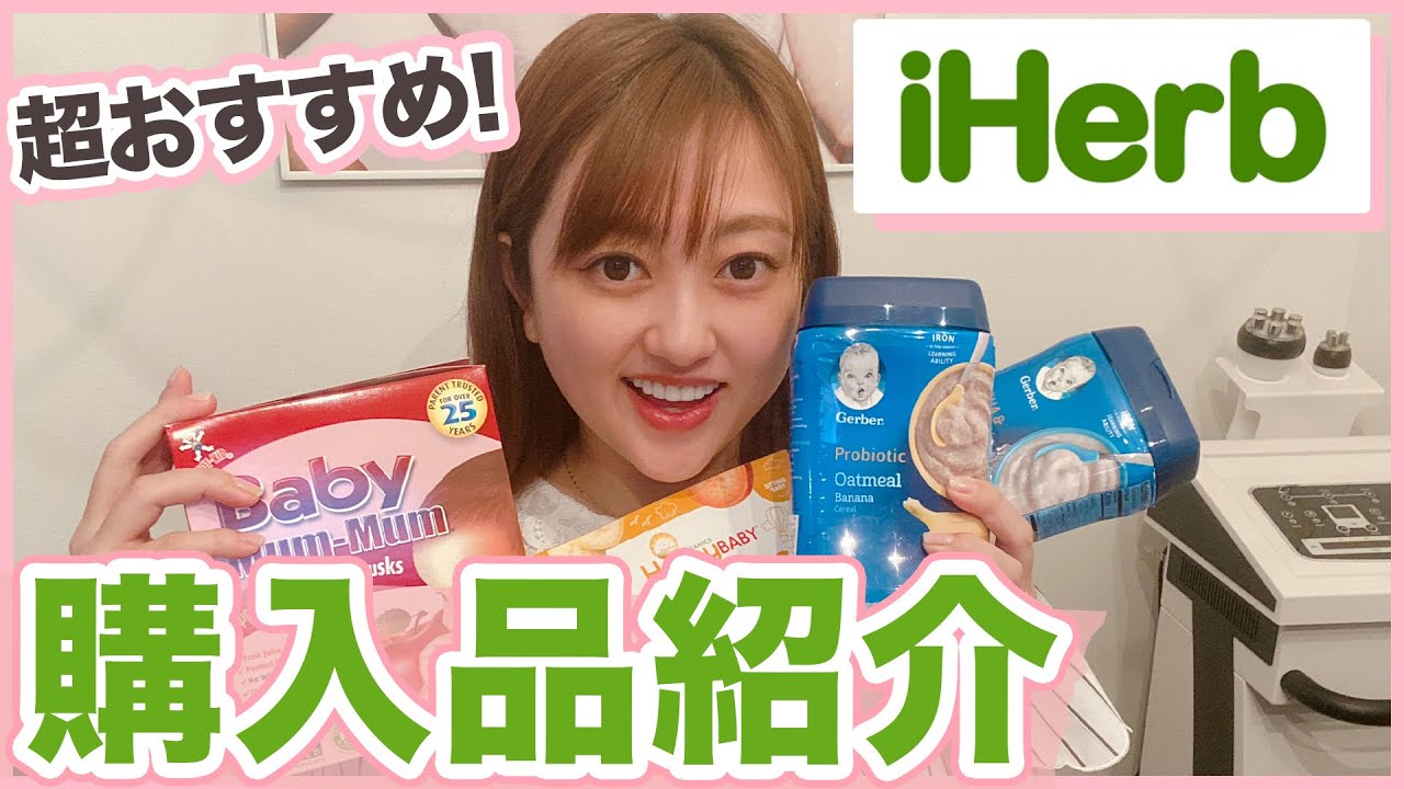 【iHerb】ママさんにオススメ！ベビーグッズの購入品紹介！【これ凄い！】