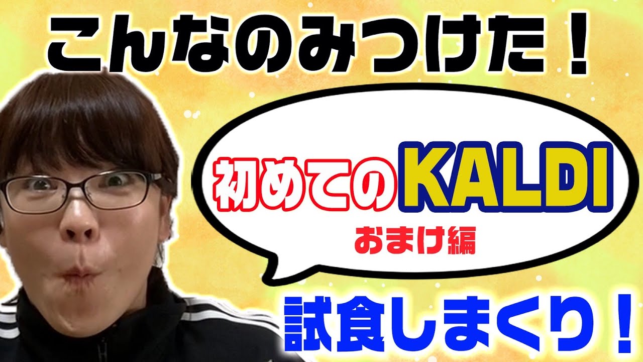 【カルディおまけ編】伊藤ちゃんが一人で試食しまくり！冒頭で謝罪も！？