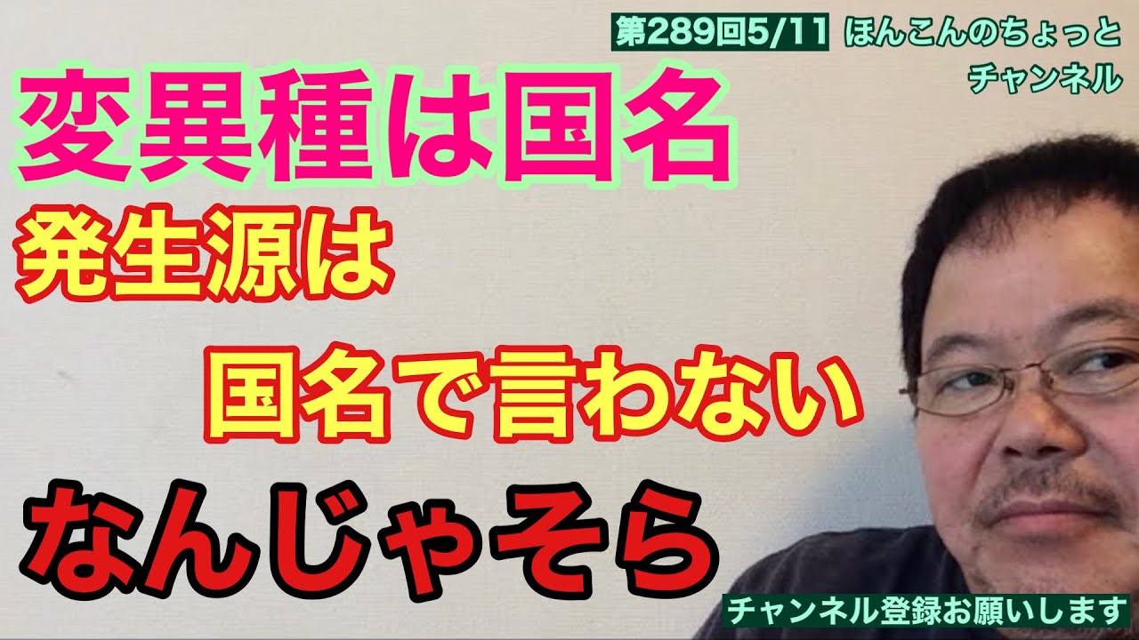 第289回 変異種は国名で言いますが 発生源の国名は言わない なんじゃそら