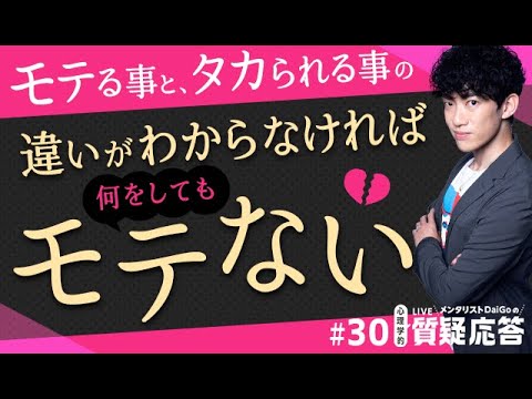 モテる事と、タカられる事の違いがわからなければ、何をしてもモテない【質疑応答#30】