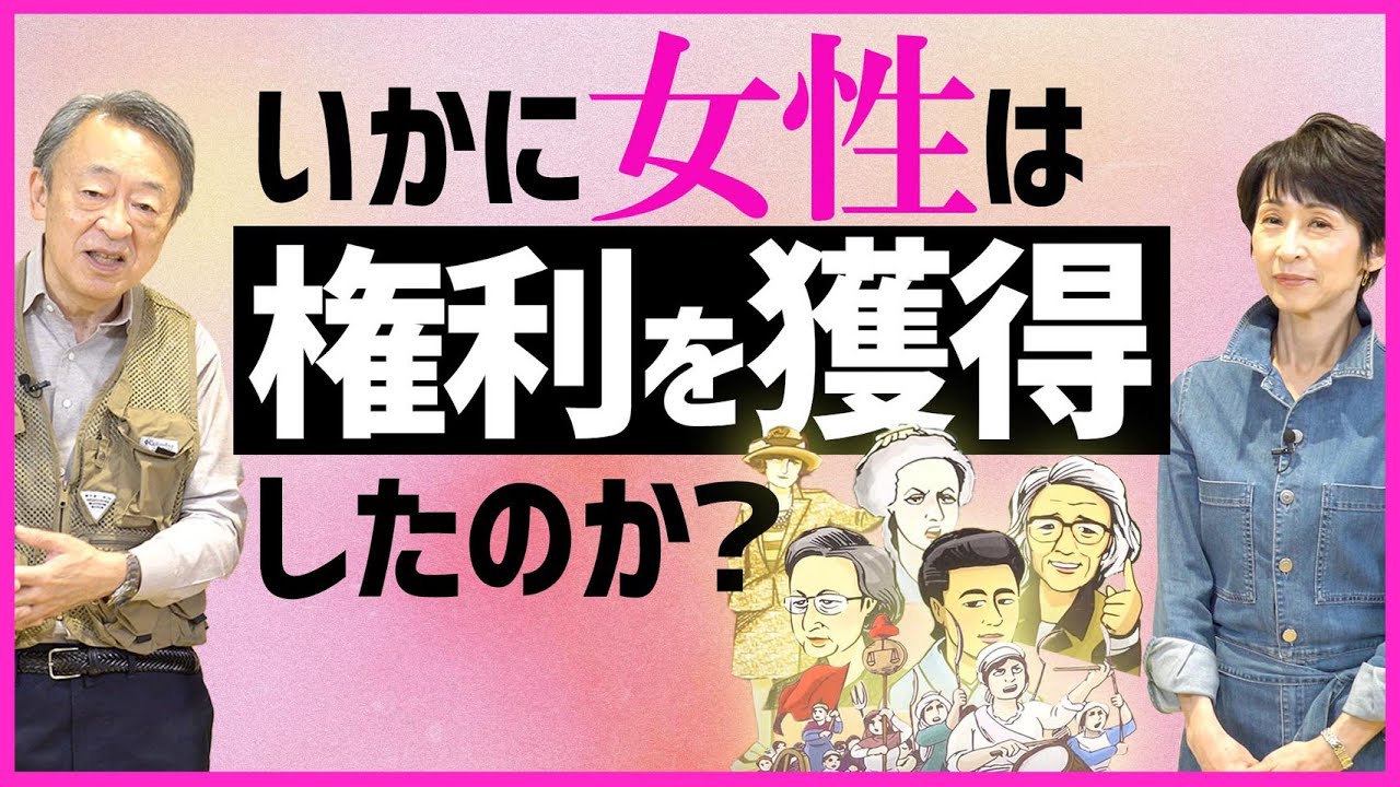 【女性の権利獲得史】男女平等120位の日本…。世界の歴史に目を向け、改めてジェンダーについて考えよう！