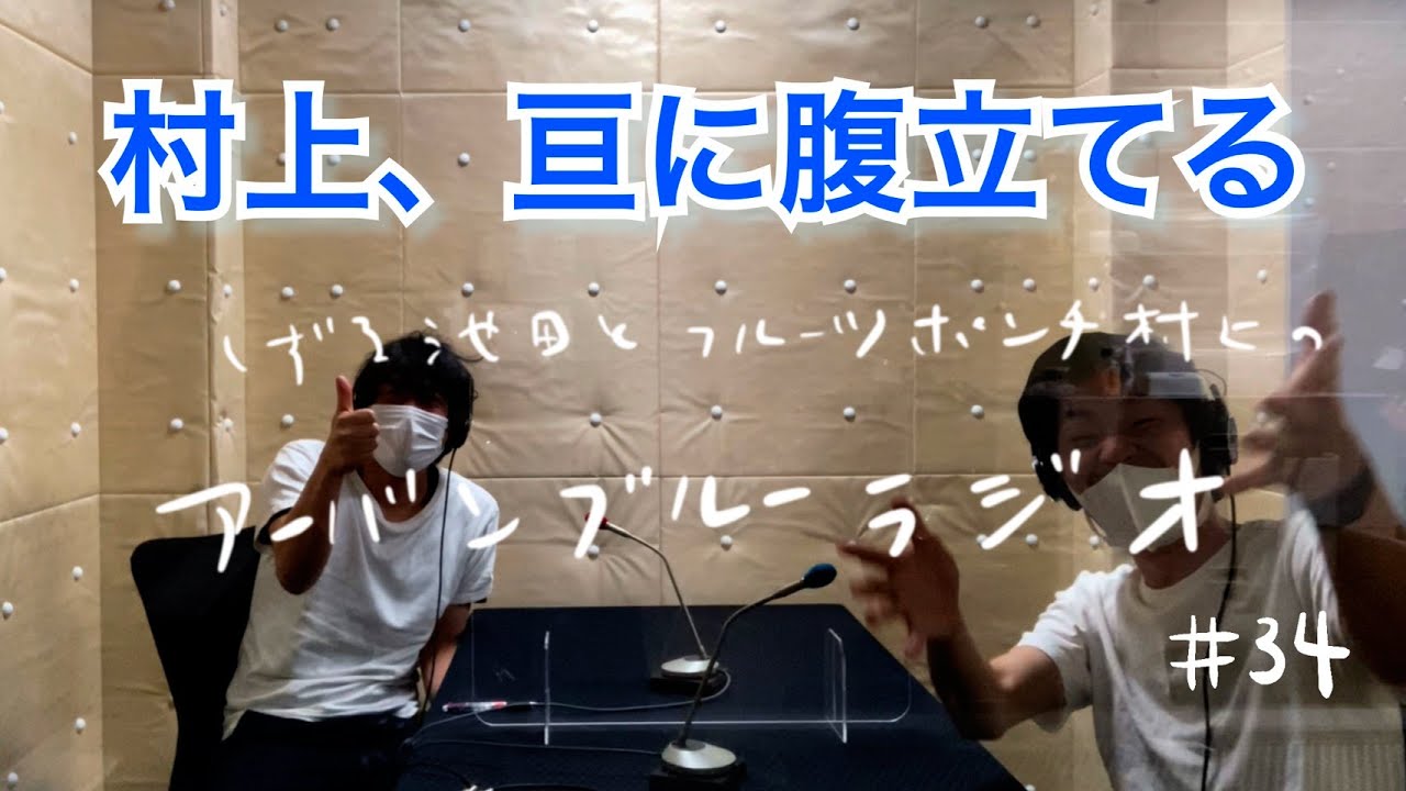 しずる池田とフルーツポンチ村上のアーバンブルーラジオ「村上、亘に腹立てる」の回