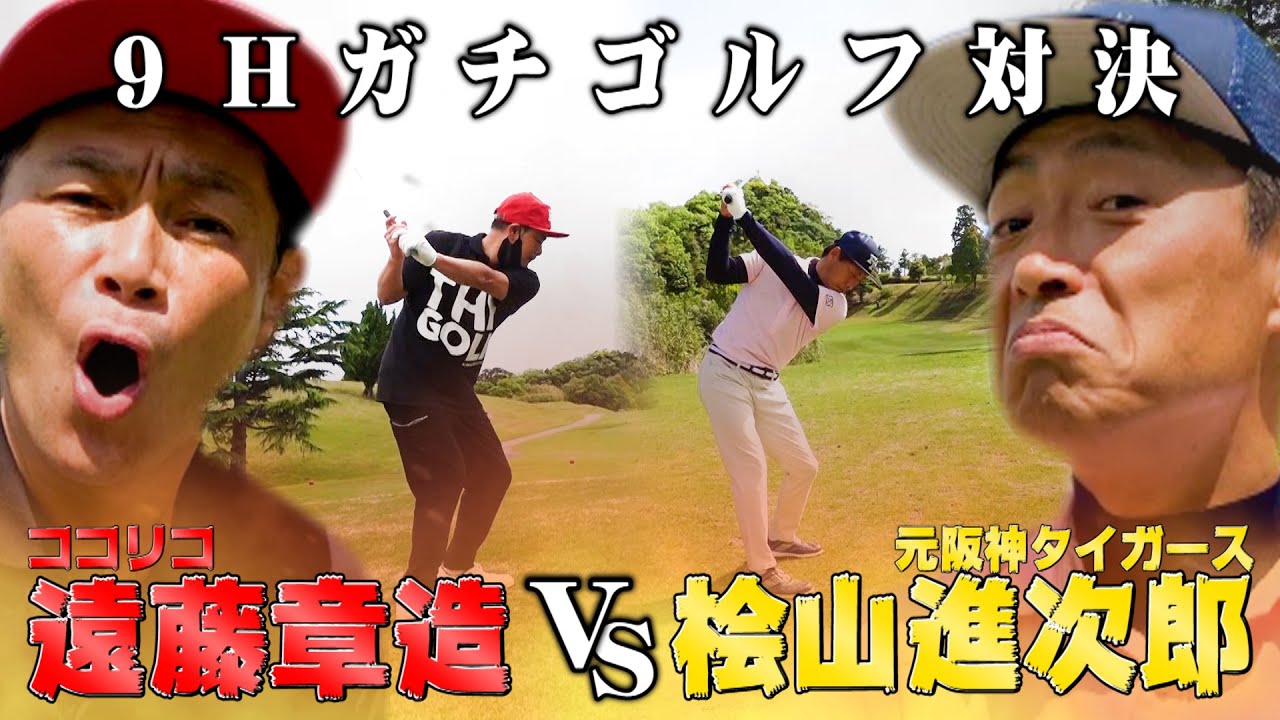 【レベル高】桧山進次郎VS遠藤章造9Hガチゴルフ対決!!松山英樹と同じクラブで挑戦【3H・4H】