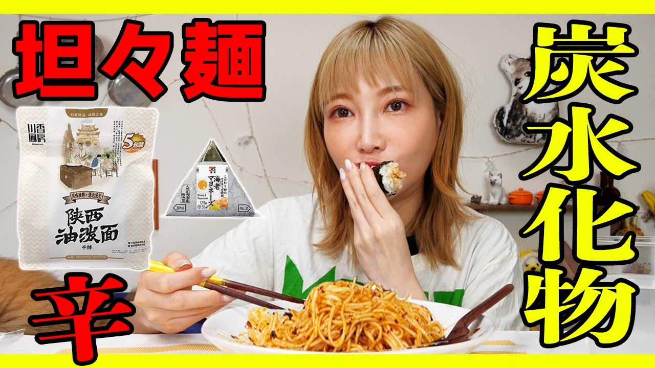 【中国】麺とおにぎり一緒に食べるとおいしい[川香厨房 陝西油泼面]【木下ゆうか】