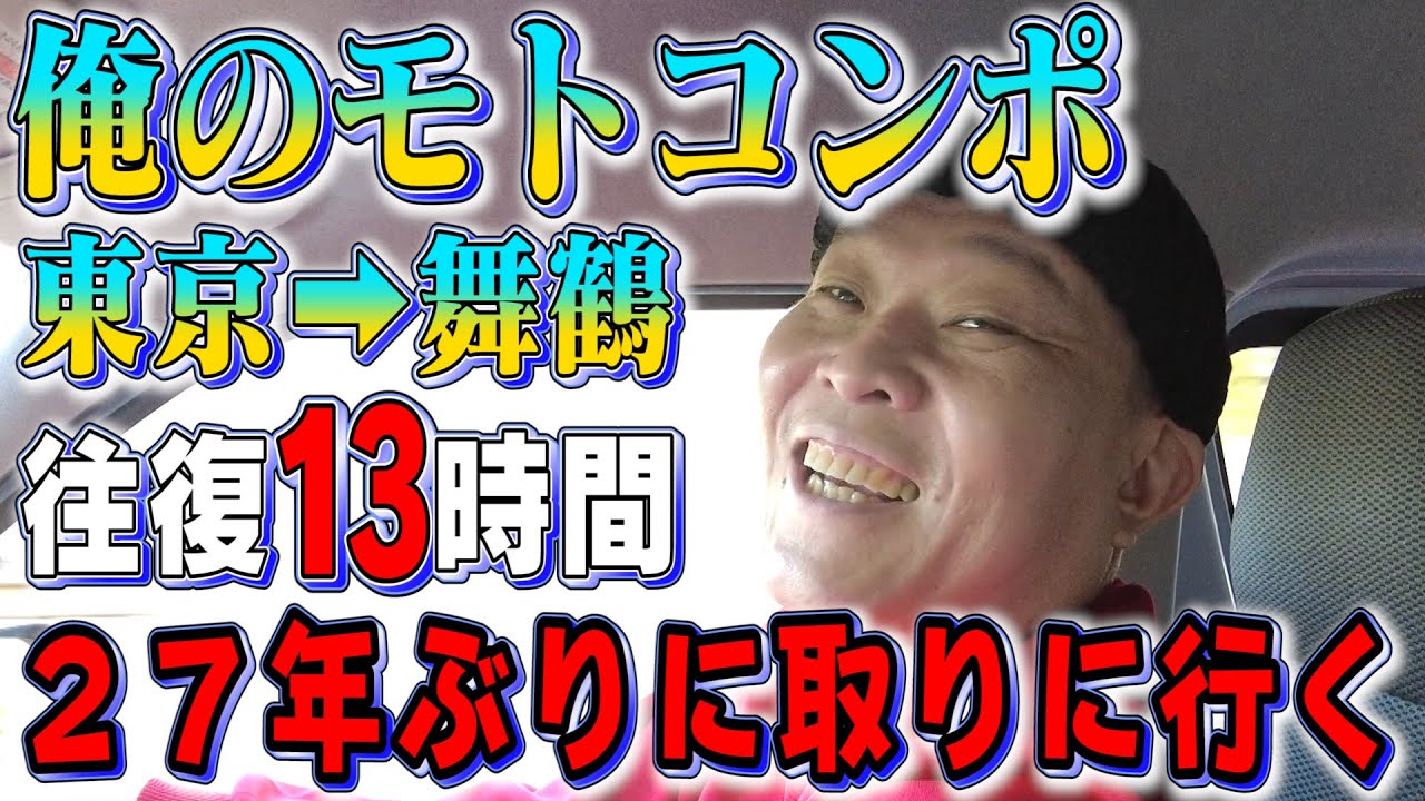 #24　【モトコンポ①】２７年ぶりの再会へ！京都まで取りに行く