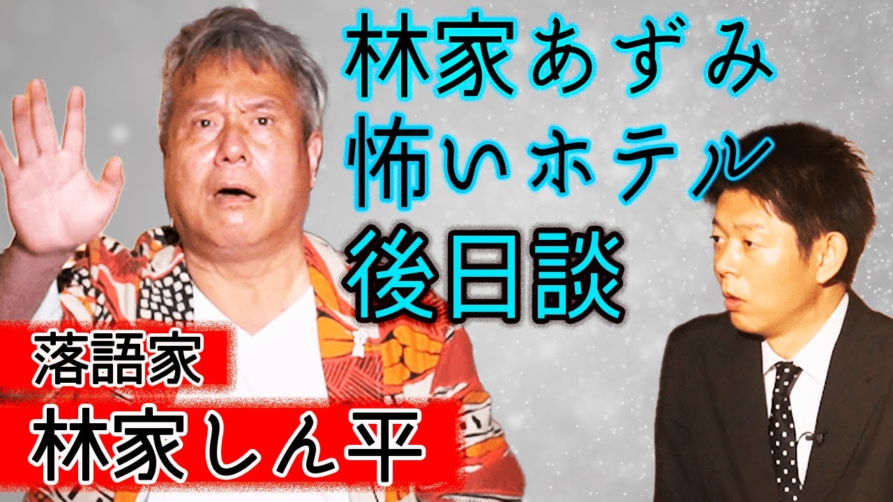 【林家しん平②】林家あずみ怪談 後日談『島田秀平のお怪談巡り』