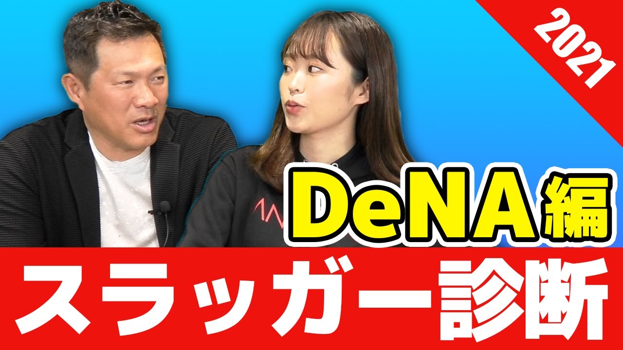 脅威の新人、牧の魅力は柔らかさ！？状態の上がらない宮崎は大丈夫？【12球団スラッガー診断：DeNA】