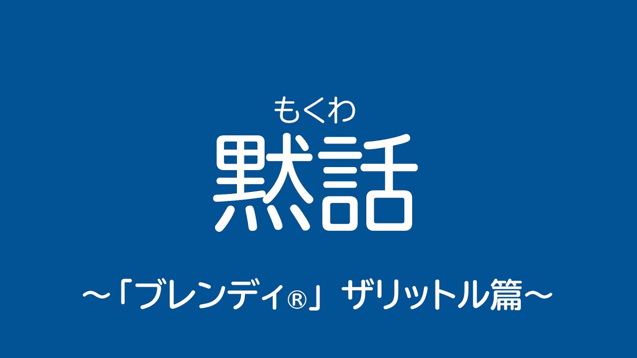 黙話〜「ブレンディ®」ザリットル篇〜