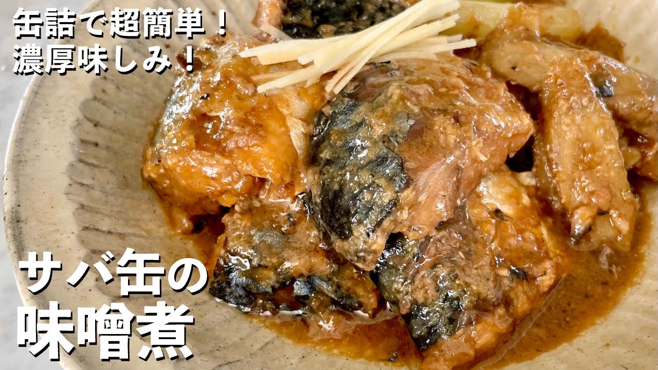 サバ缶で超簡単極旨レシピ！ご飯がススム濃厚味しみ！さばの味噌煮の作り方