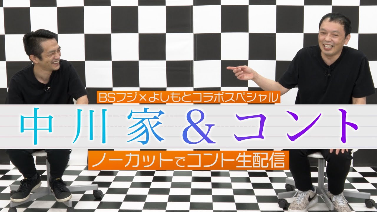 『中川家&コント』〜ノーカットでコント生放送　見逃し配信