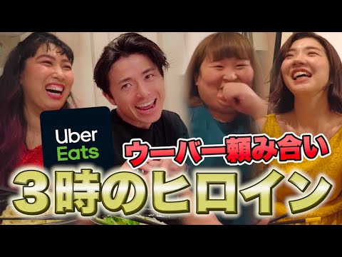 3時のヒロインとウーバーイーツ頼み放題で藤森慎吾が…【Uber Eats】