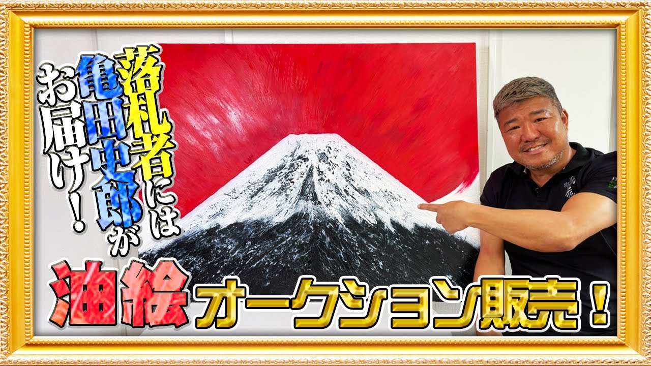 【オークション開催】亀田史郎が画家！？直筆画を初めて販売！5/22までオークションにて入札受付中！！