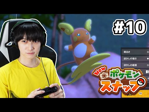 【#10】Newポケモンスナップ実況！【本郷奏多の日常】