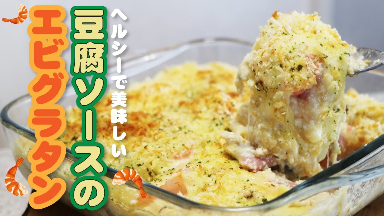 舌の上でトロける…チーズとろ〜り「豆腐ソースのヘルシーエビグラタン」の作り方