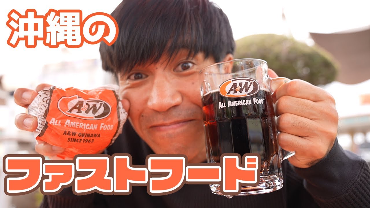 【A&W】沖縄の老舗ファストフード店に行ってみた！！